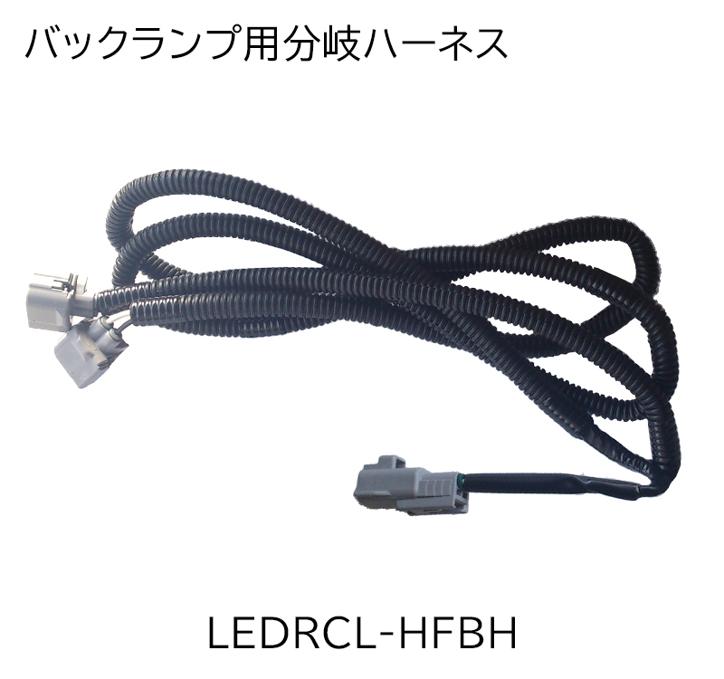 バックランプ用分岐ハーネス 
LEDRCL-HFBH