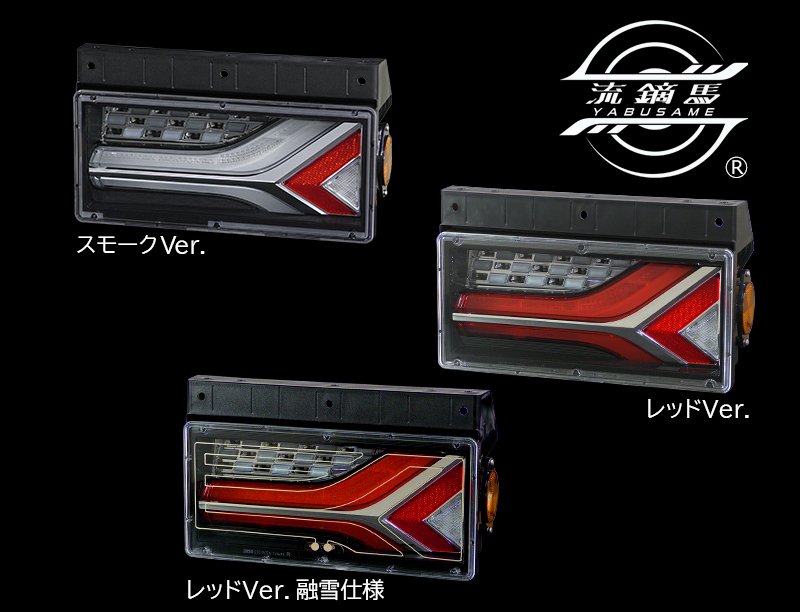 トラック用オールLEDリアコンビネーションランプ 流鏑馬 ® (YABUSAME
