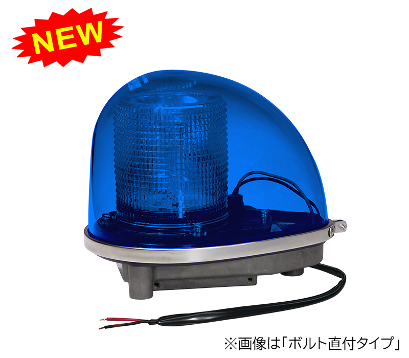  【LED】 青色丸型警光灯 2N型