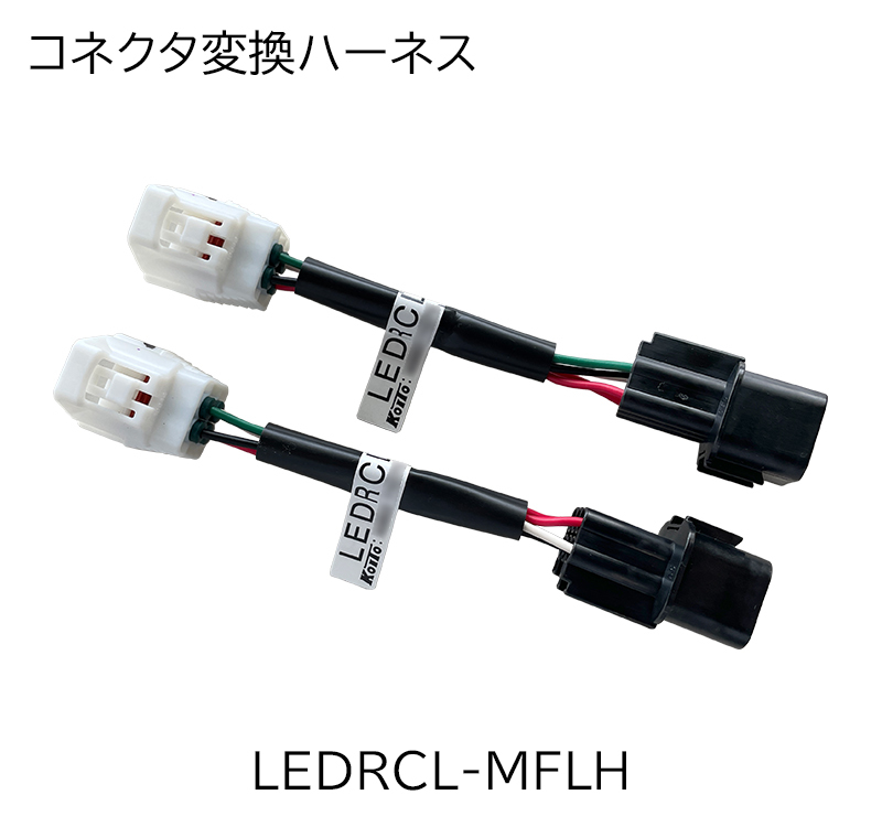 コネクタ変換ハーネス 
LEDRCL-MFLH
