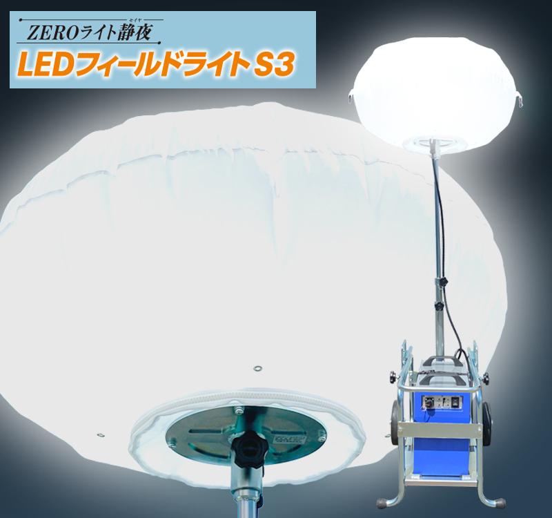  LEDフィールドライトS3 