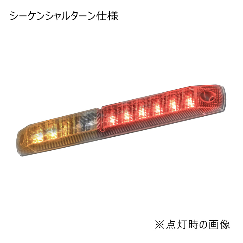 LED車高灯&ストップ･ターン 
（シーケンシャルターン仕様）