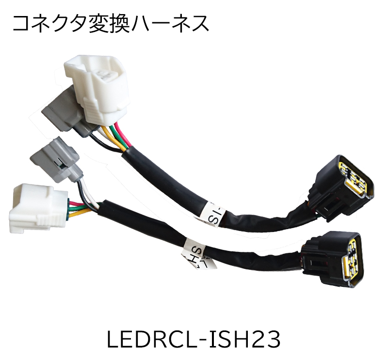 コネクタ変換ハーネス 
LEDRCL-ISH23