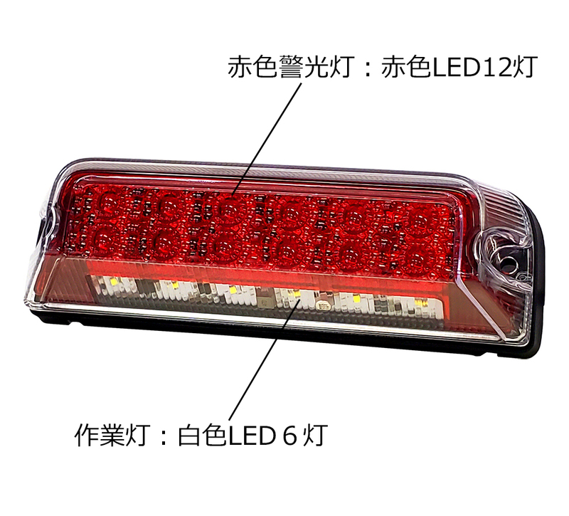 補助赤色警光灯付LED作業灯 | 警光灯（LED） | LED関連商品｜製品情報｜株式会社小糸製作所｜市販製品情報