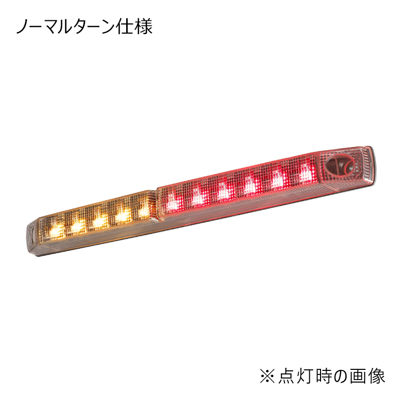 LED車高灯&ストップ･ターン 
（ノーマルターン仕様）