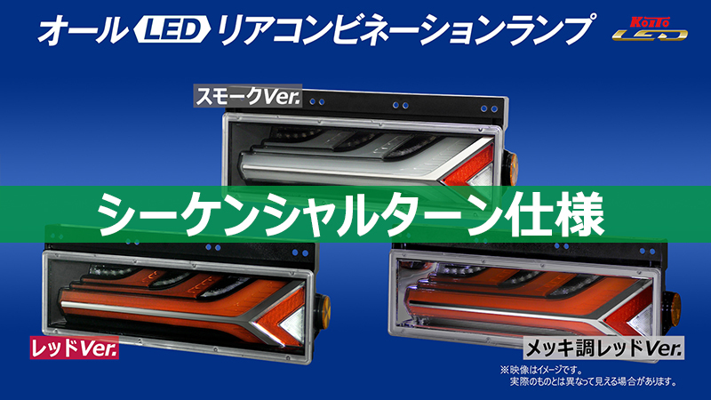 トラック用オールLEDリアコンビネーションランプ 流鏑馬 ® (YABUSAME 