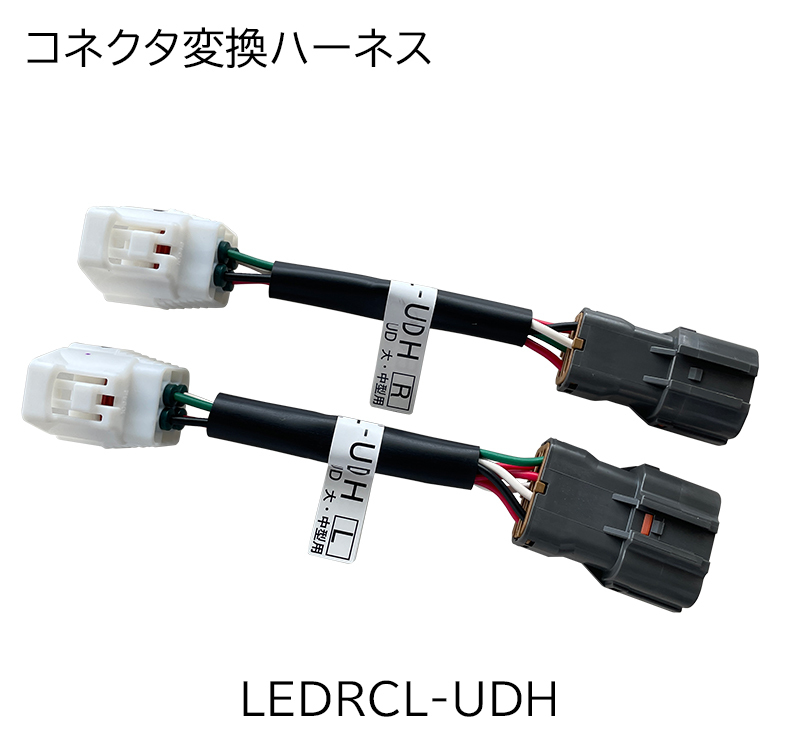 コネクタ変換ハーネス 
LEDRCL-UDH