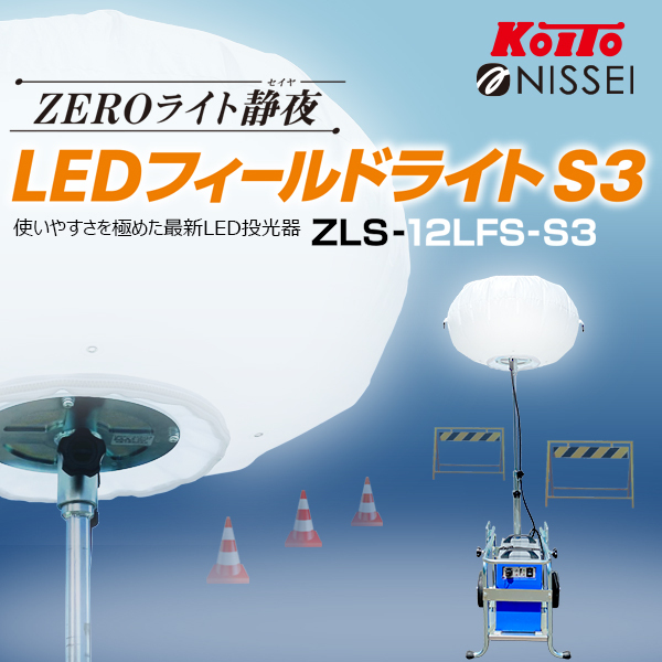 フィールドライト S3