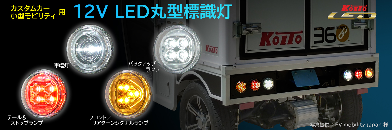 12V LED丸型標識灯