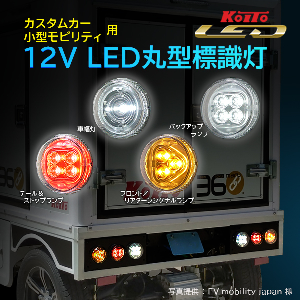 12V LED丸型標識灯
