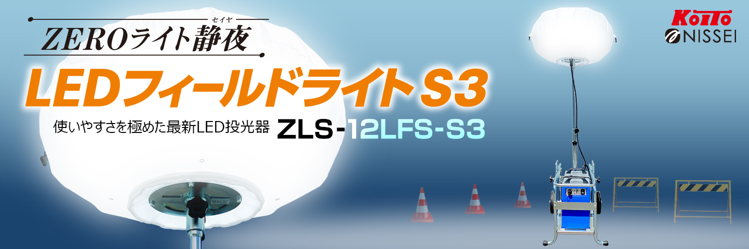 フィールドライト S3