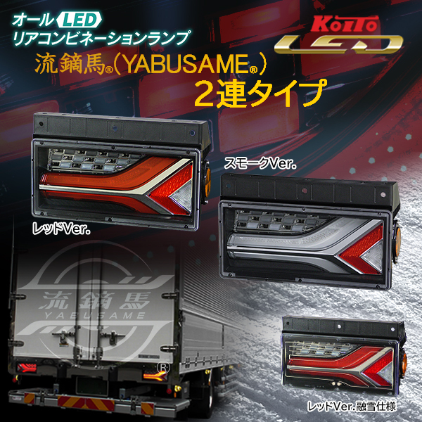 LEDリアコンビネーションランプ流鏑馬2連