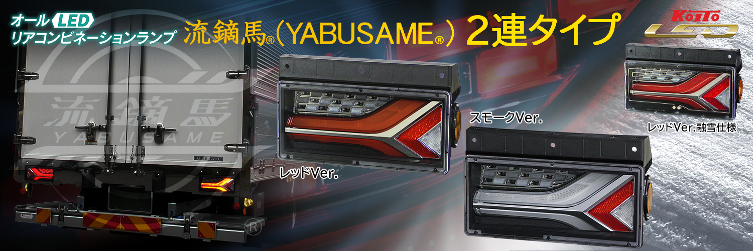 LEDリアコンビネーションランプ流鏑馬2連