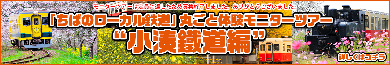 体験モニターツアー 「小湊鐵道編」