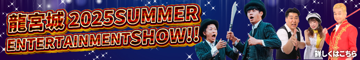 2025夏イベント