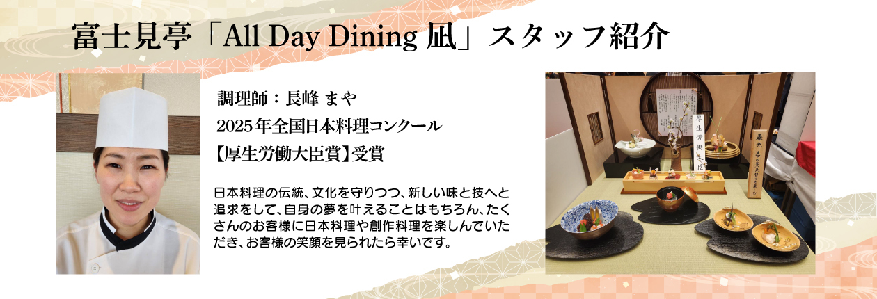 当館スタッフが2025年全国日本料理コンクールにて厚生労働大臣賞を受賞しました