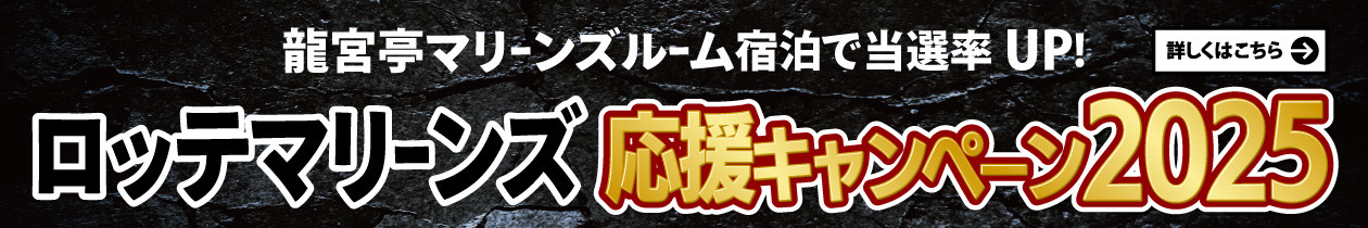 千葉ロッテマリーンズ応援キャンペーン2025