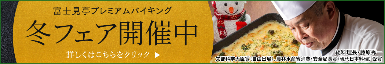 【富士見亭】冬のバイキングフェア