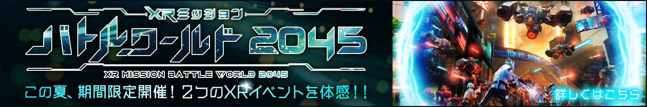 XRイベント：バトルワールド2045