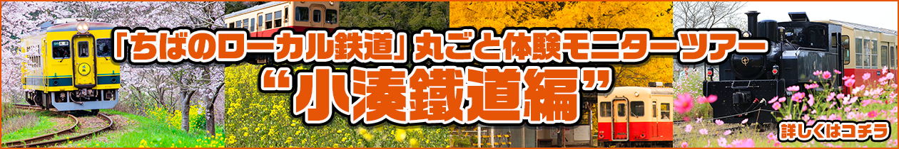 体験モニターツアー 「小湊鐵道編」