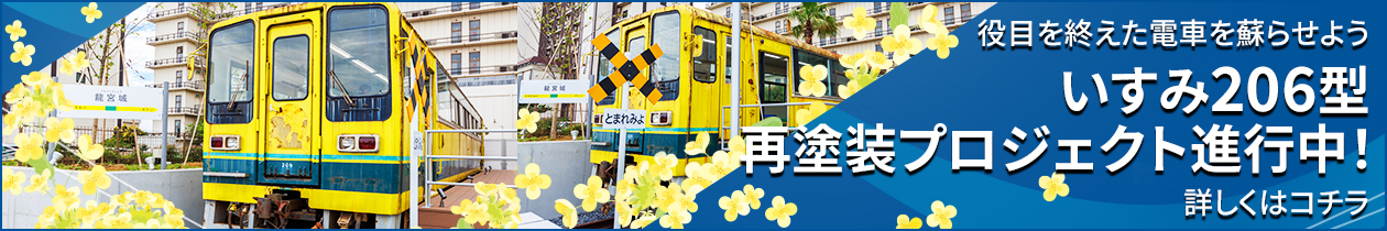 いすみ鉄道再塗装（クラウドファンディング）