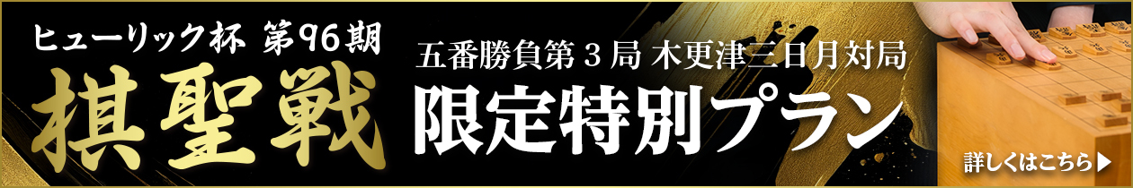 ヒューリック杯 第96期 棋聖戦LP