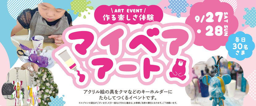 マイベアアート2025