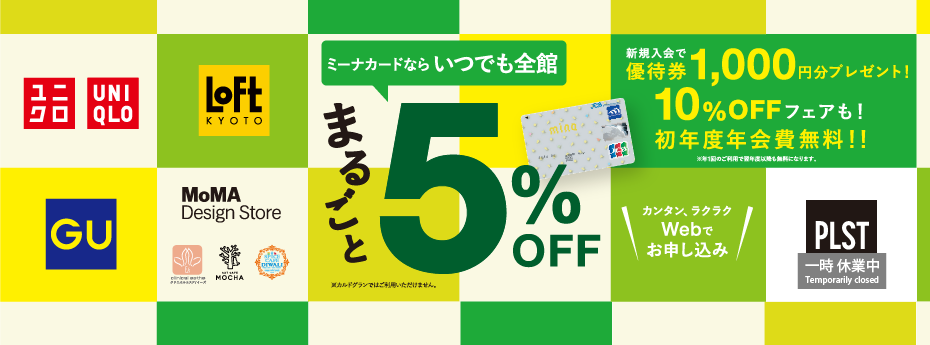ミーナカードまるごと5％OFF 3F工事中