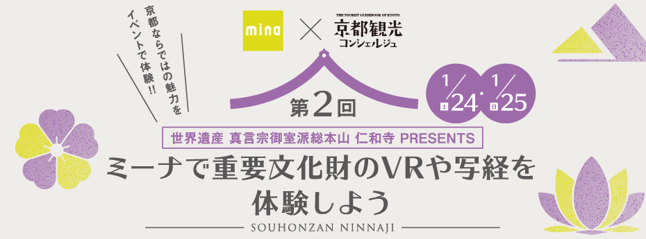 仁和寺VR・写経