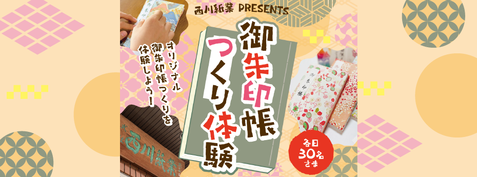 御朱印帳つくり