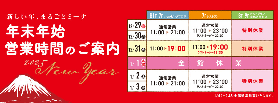 年末年始営業時間のご案内