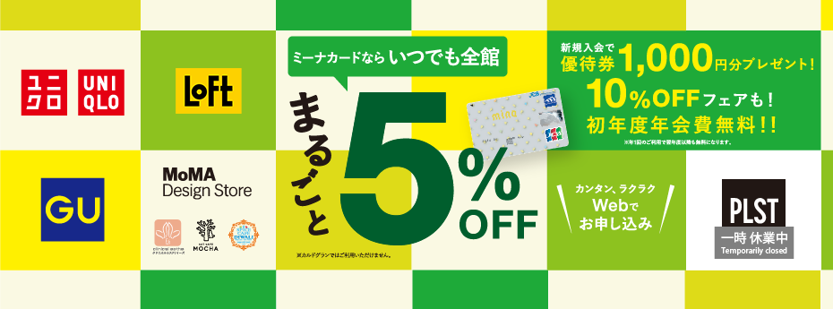 ミーナカードまるごと5%OFF 3F工事中