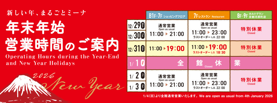 年末年始営業時間のご案内