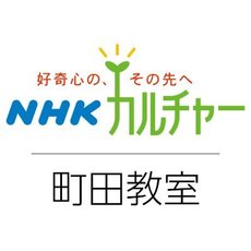 ＮＨＫ文化センター町田教室 ロゴ