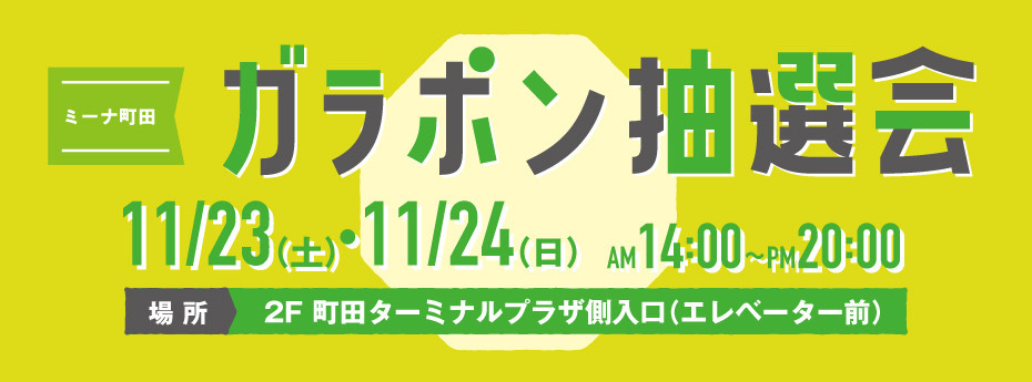 ～ユニクロ・GU感謝祭連動企画～ ＜ガラポン抽選会＞