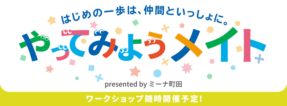 地域とつくる新たな体験プロジェクト 「やってみようメイト」を始動