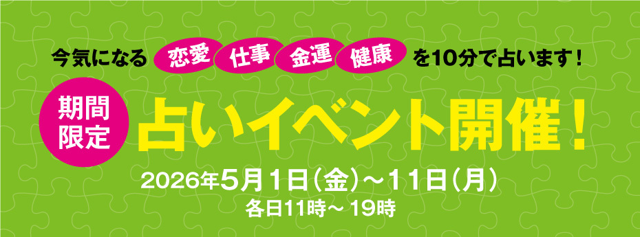 期間限定　占いイベント開催！