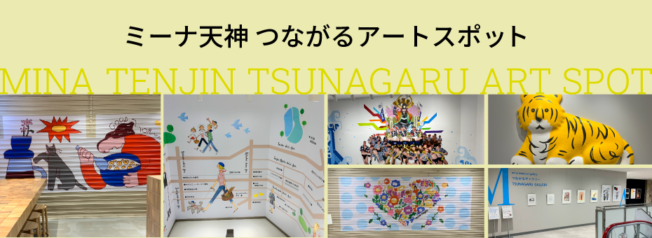 ミーナ天神　つながるアートスポット