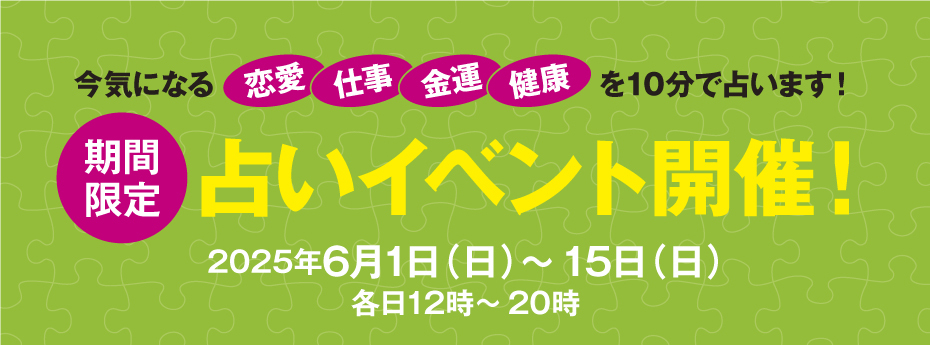 期間限定　占いイベント開催！