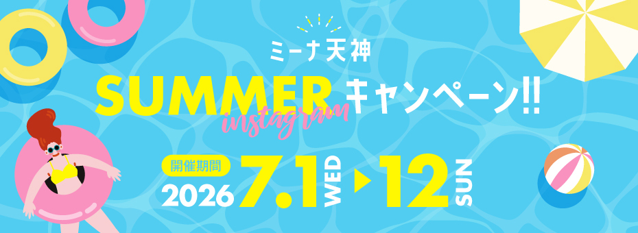 SUMMER instagramキャンペーン！！