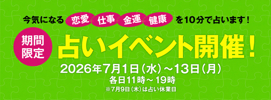 期間限定 占いイベント開催!