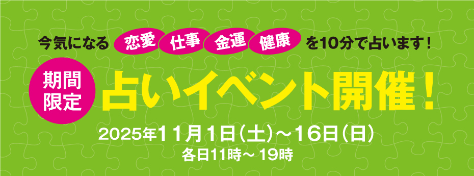 期間限定　占いイベント開催！