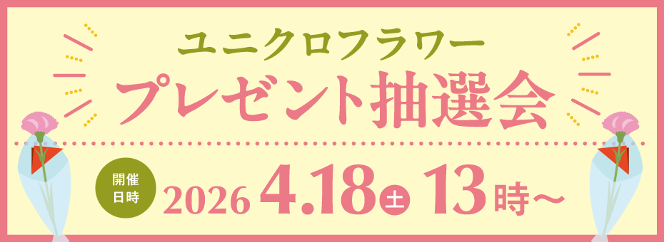 フラワー抽選会