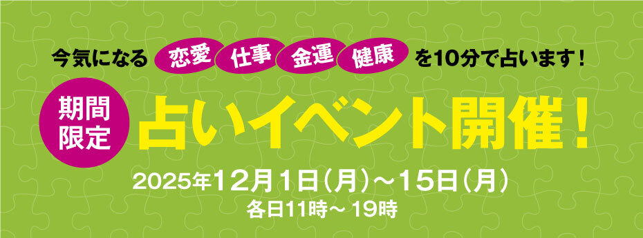 期間限定　占いイベント開催！