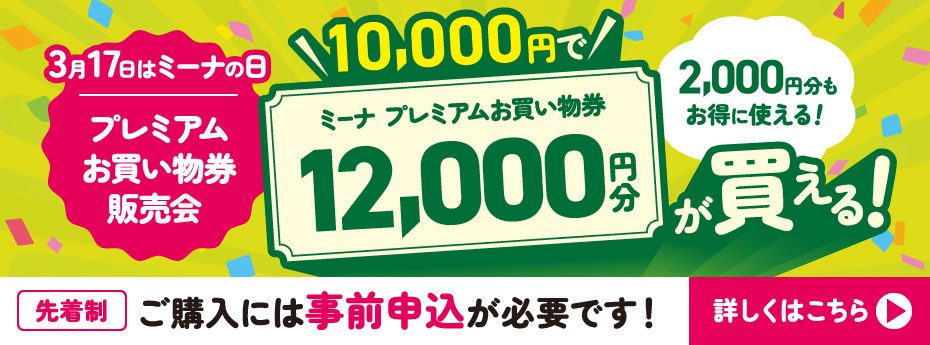 ミーナ天神プレミアムお買い物券販売