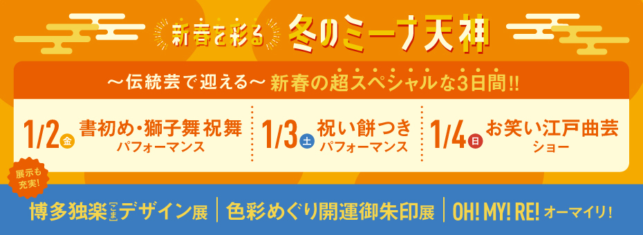 新春を彩る　冬のミーナ天神