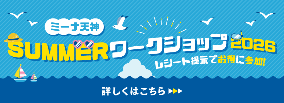 ミーナ天神 夏のワークショップ!