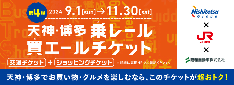 天神・博多 乗レール買エールチケット