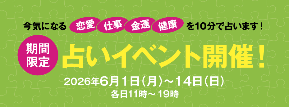 期間限定　占いイベント開催！