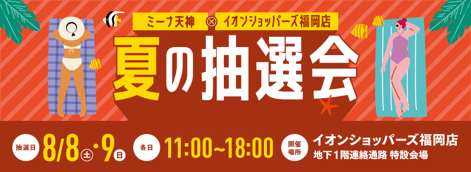 夏の抽選会!!